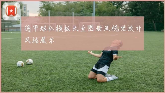 德甲球队模板大全图册及视觉设计风格展示