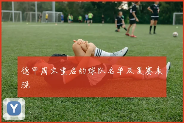 德甲周末重启的球队名单及复赛表现