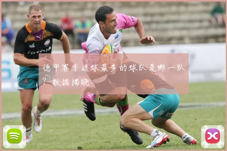 德甲赛季进球最多的球队是哪一队？数据揭晓