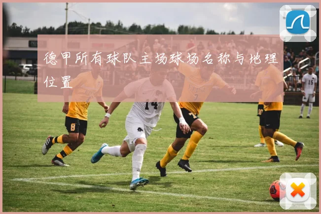 德甲所有球队主场球场名称与地理位置