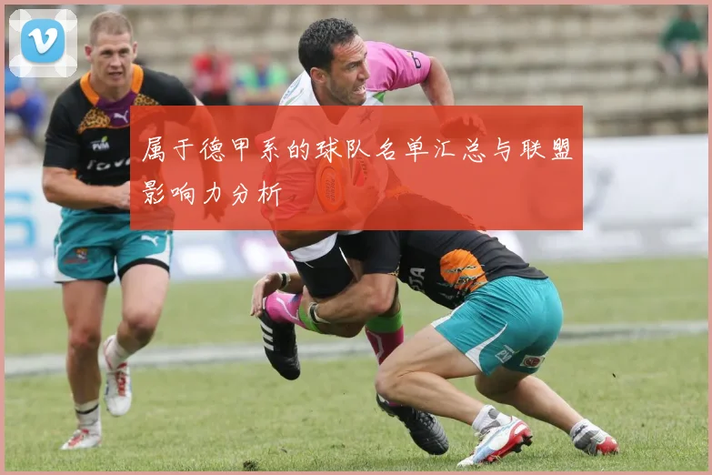 属于德甲系的球队名单汇总与联盟影响力分析