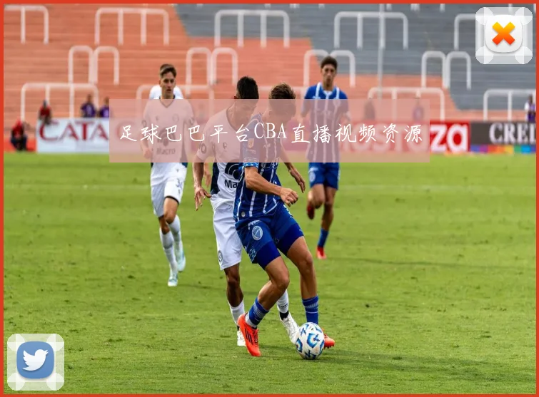 足球巴巴平台CBA直播视频资源