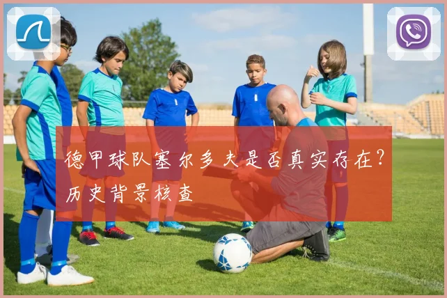 德甲球队塞尔多夫是否真实存在？历史背景核查