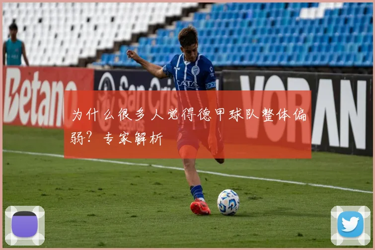为什么很多人觉得德甲球队整体偏弱？专家解析