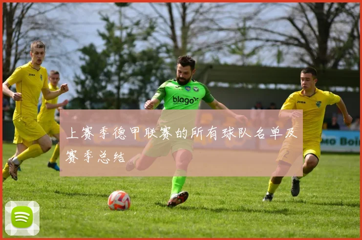 上赛季德甲联赛的所有球队名单及赛季总结