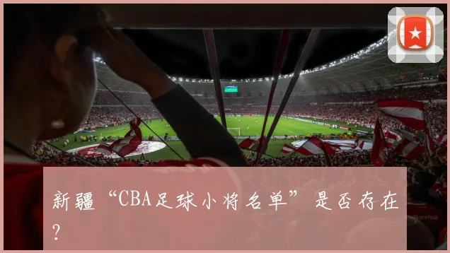 新疆“CBA足球小将名单”是否存在？