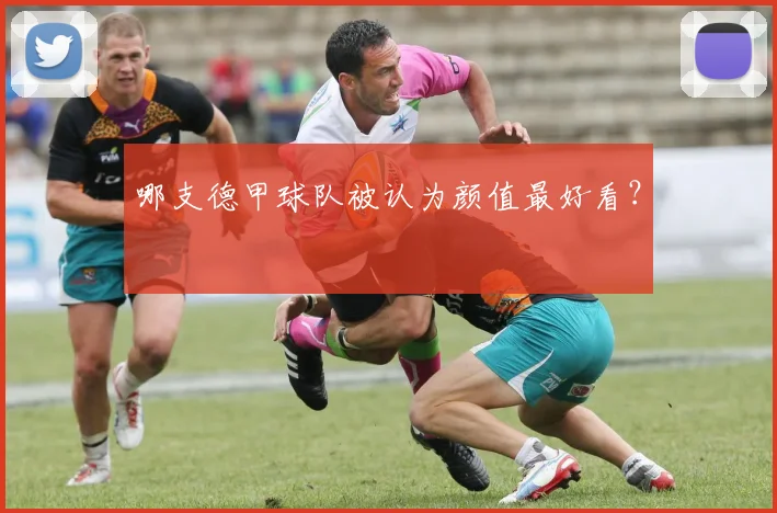 哪支德甲球队被认为颜值最好看？