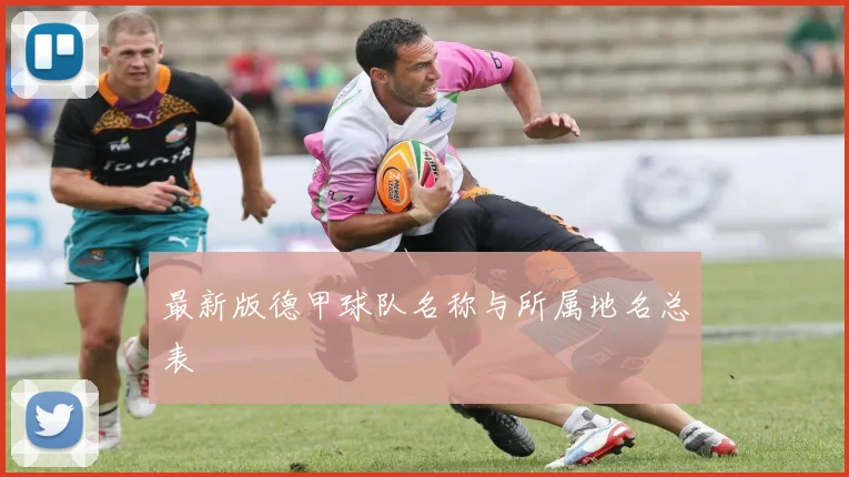 最新版德甲球队名称与所属地名总表