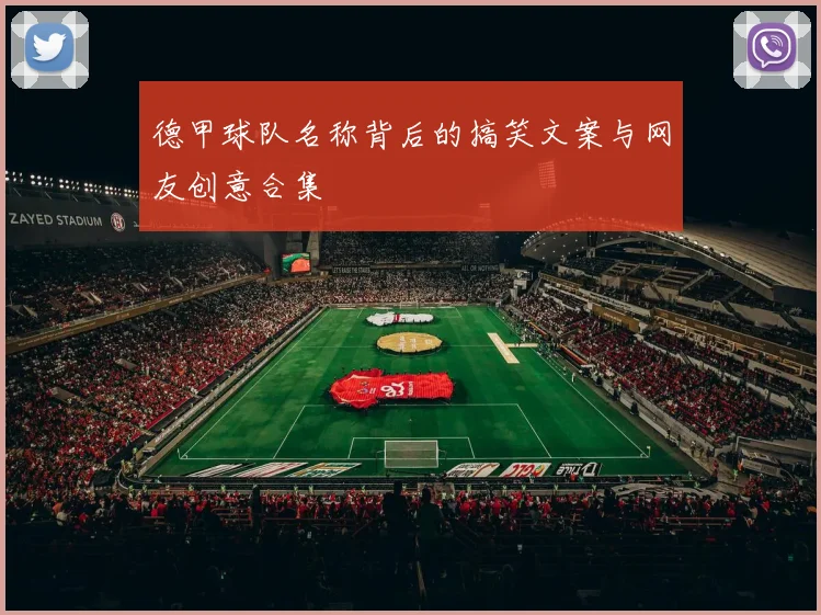 德甲球队名称背后的搞笑文案与网友创意合集