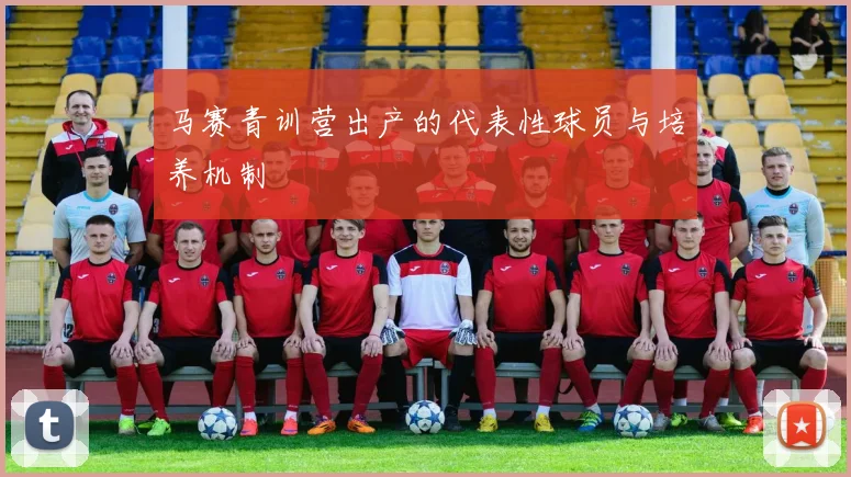 马赛青训营出产的代表性球员与培养机制