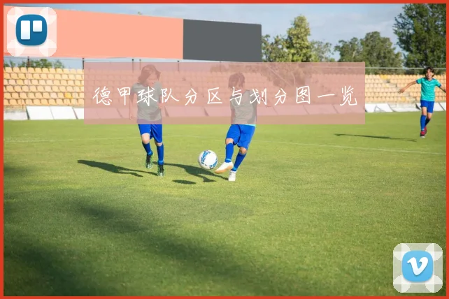 德甲球队分区与划分图一览