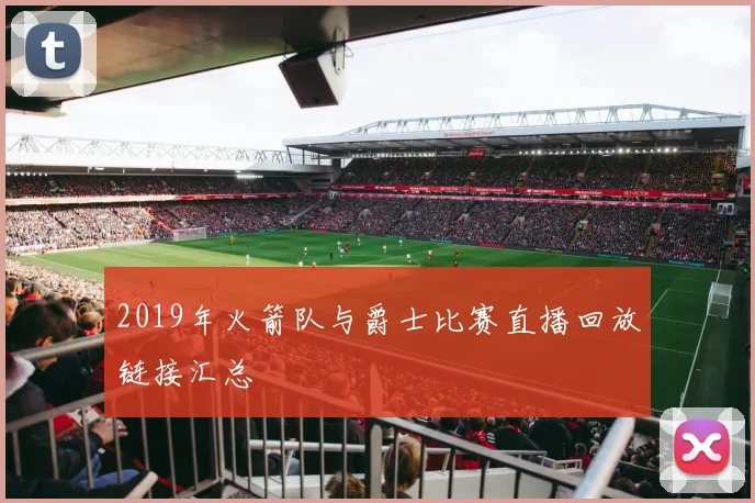 2019年火箭队与爵士比赛直播回放链接汇总